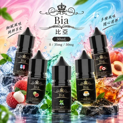 BIA比亞煙油