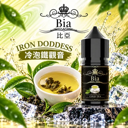 BIA比亞煙油 冷泡鐵觀音口味