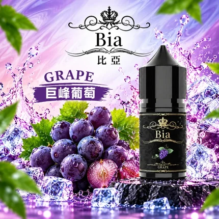 BIA比亞煙油 巨峰葡萄口味