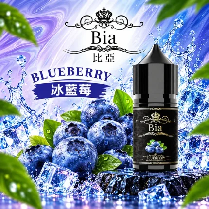 BIA比亞煙油 藍莓冰口味