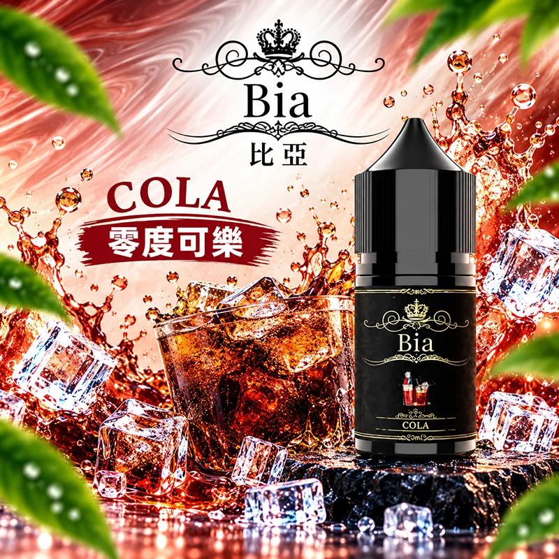 日本 BIA 比亞煙油 30mL 0 / 35mg BIA比亞煙油 零度可樂口味