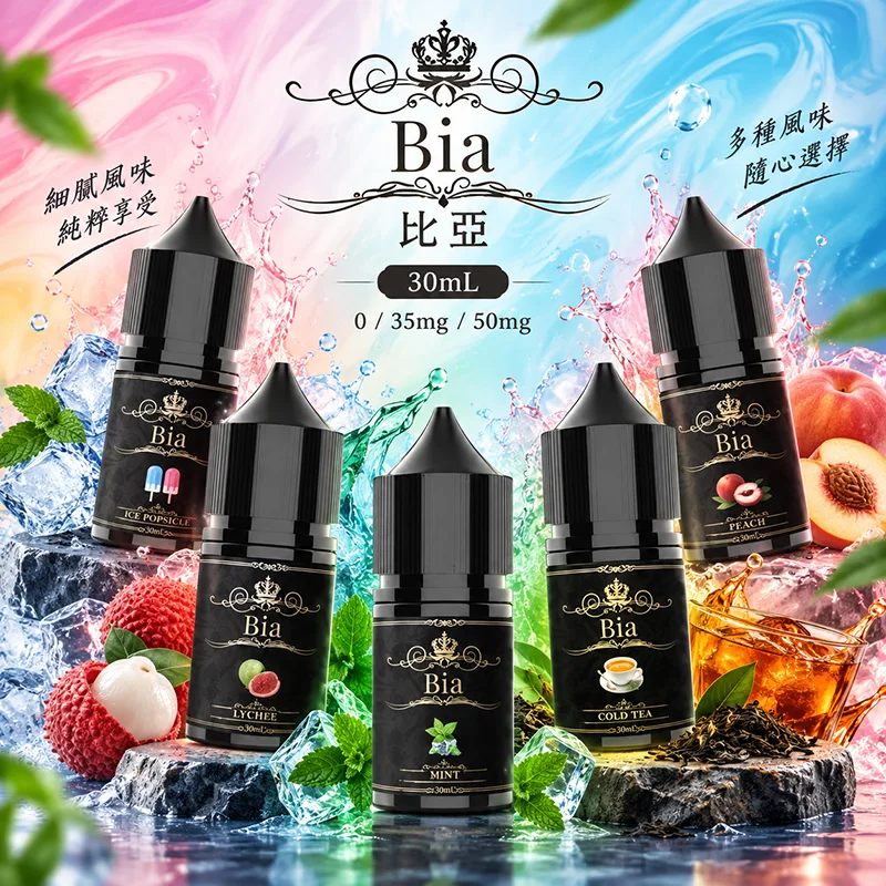 日本 BIA 比亞煙油 30mL 0 / 35mg BIA比亞煙油