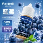 PIRE FRUIT 純粹果物煙油 藍莓口味