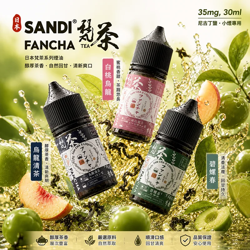 日本 SANDI FANCHA 梵茶煙油 30mL/35mg SANDI FANCHA 梵茶煙油