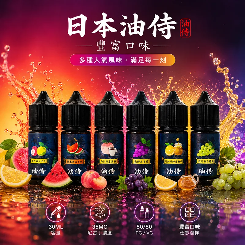 日本油侍煙油 30mL/35mg 日本油侍煙油 30ML 35MG