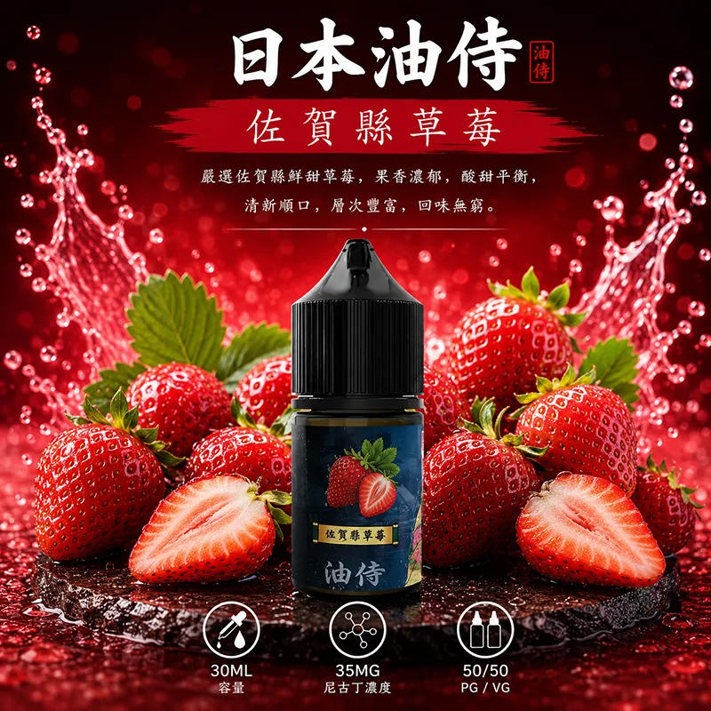 日本油侍煙油 30mL/35mg 日本油侍煙油 佐賀縣草莓口味