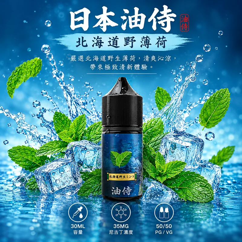日本油侍煙油 30mL/35mg 日本油侍煙油 北海道野薄荷口味