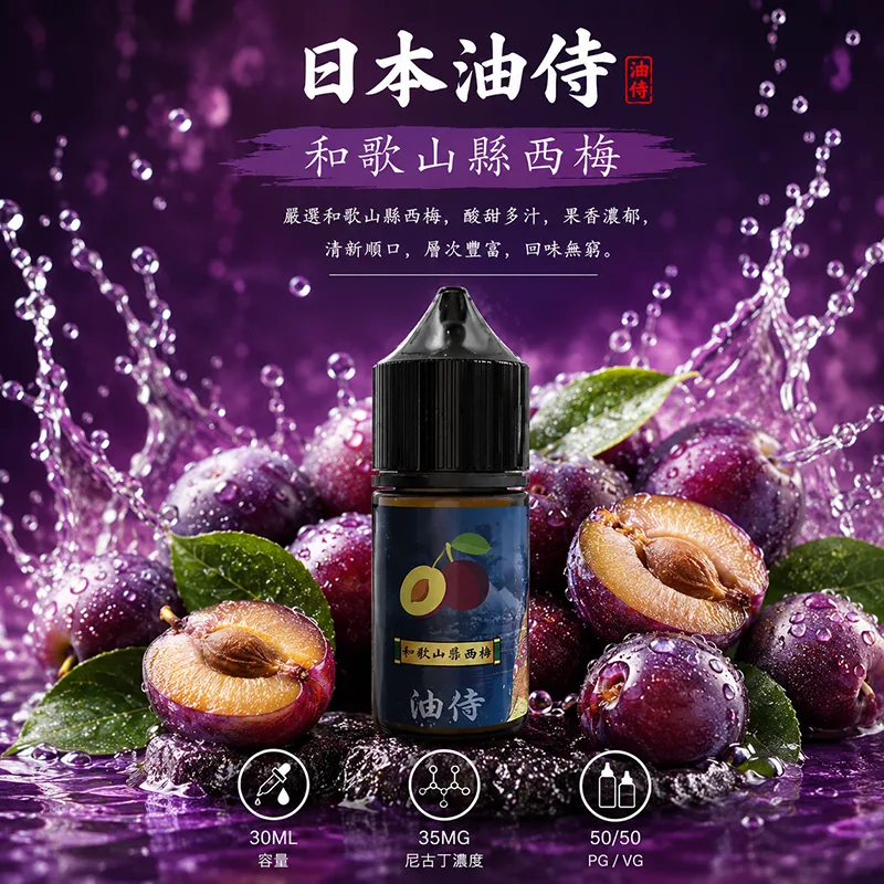 日本油侍煙油 30mL/35mg 日本油侍煙油 和歌山縣西梅口味