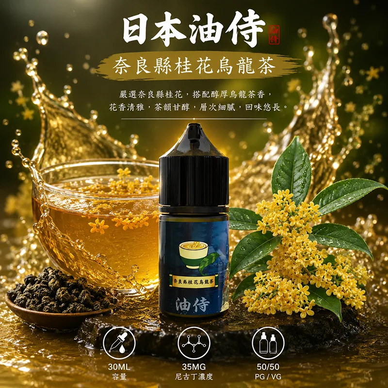 日本油侍煙油 30mL/35mg 日本油侍煙油 奈良縣桂花烏龍茶口味