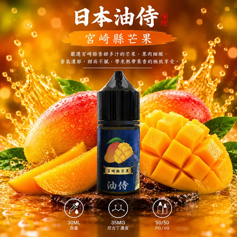 日本油侍煙油 30mL/35mg 日本油侍煙油 宮崎縣芒果口味
