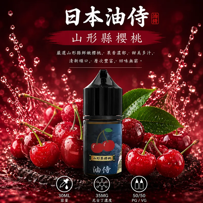 日本油侍煙油 30mL/35mg 日本油侍煙油 山形縣櫻桃口味