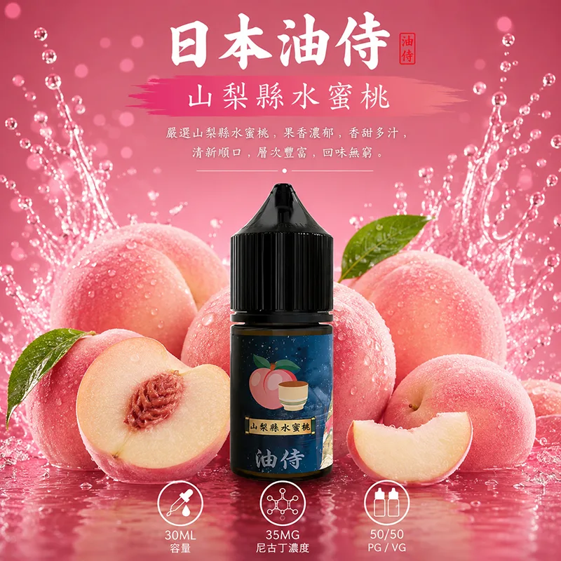 日本油侍煙油 30mL/35mg 日本油侍煙油 山梨縣水蜜桃口味