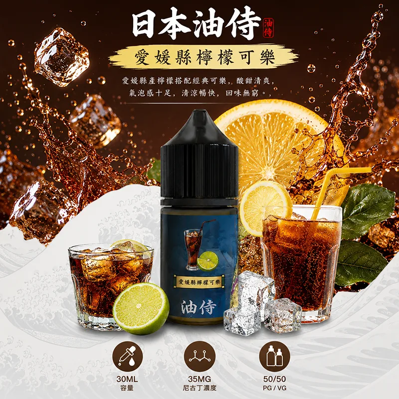日本油侍煙油 30mL/35mg 日本油侍煙油 愛媛縣檸檬可樂口味