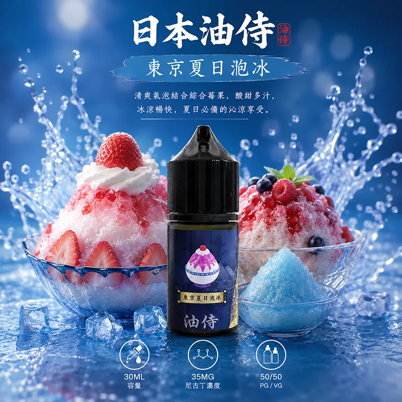 日本油侍煙油 30mL/35mg 日本油侍煙油 東京夏日袍冰口味