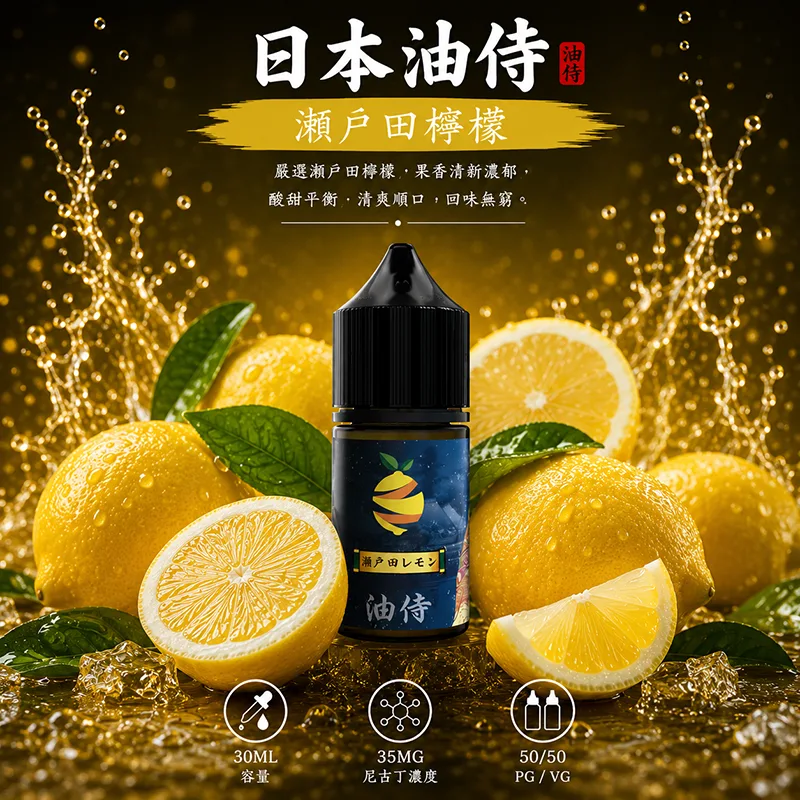 日本油侍煙油 30mL/35mg 日本油侍煙油 瀨戶田檸檬口味