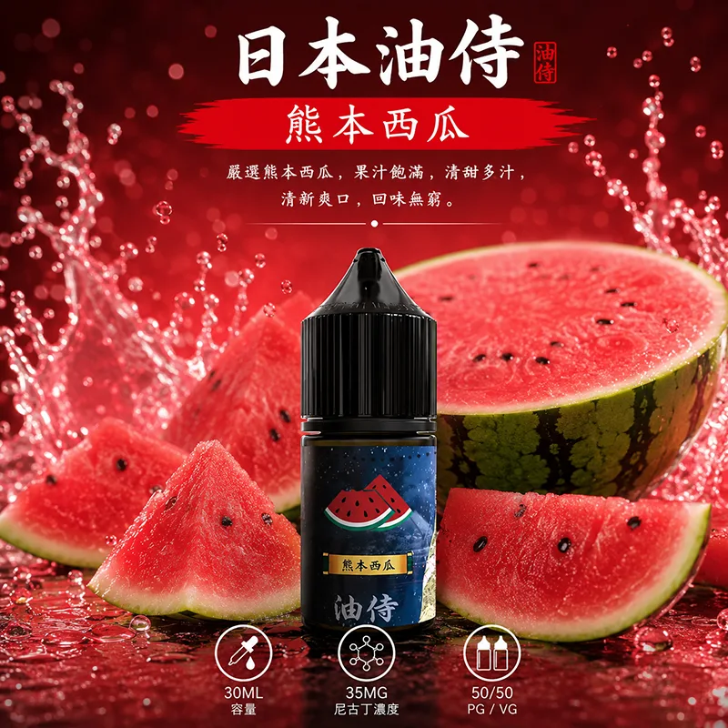 日本油侍煙油 30mL/35mg 日本油侍煙油 熊本縣西瓜口味