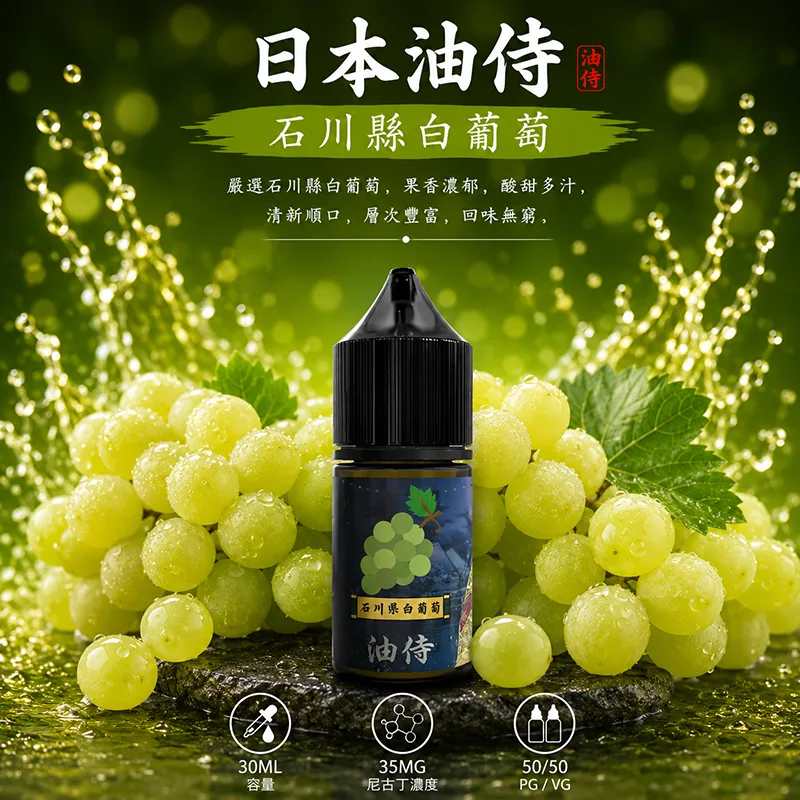 日本油侍煙油 30mL/35mg 日本油侍煙油 石川縣白葡萄口味