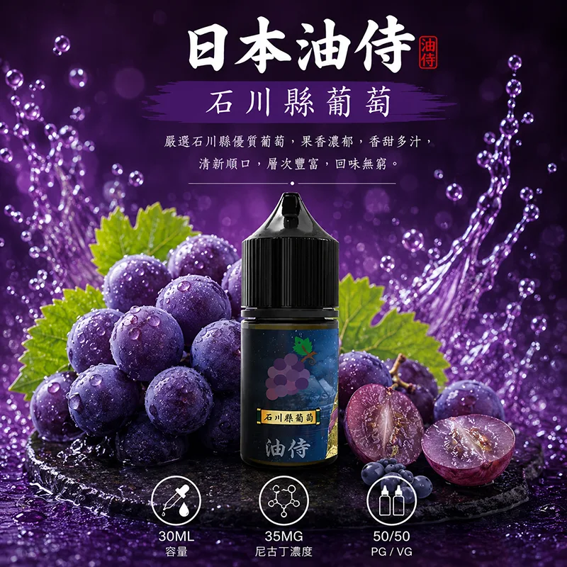 日本油侍煙油 30mL/35mg 日本油侍煙油 石川縣葡萄口味