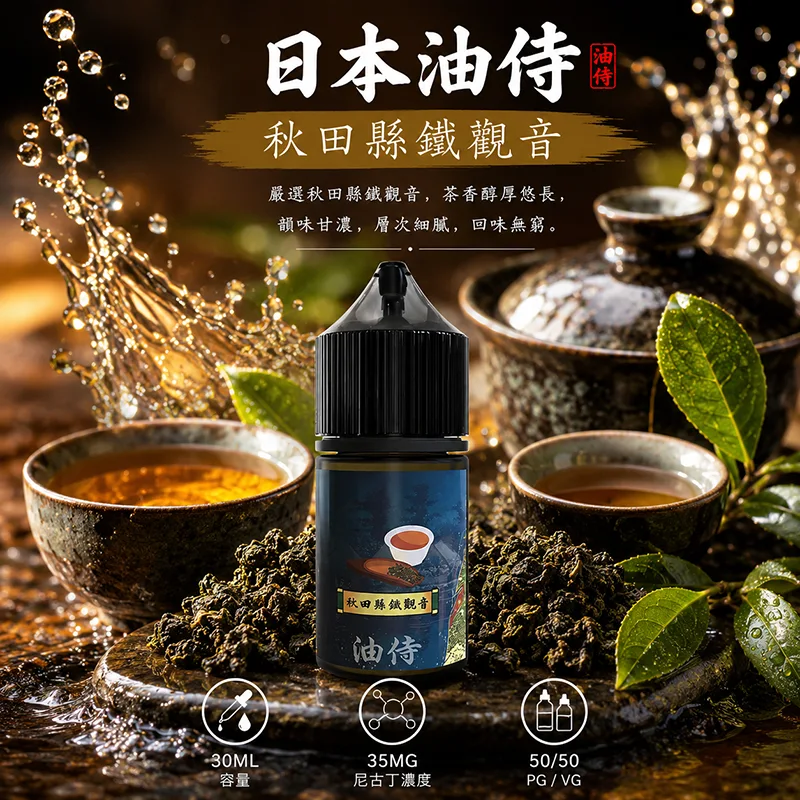 日本油侍煙油 30mL/35mg 日本油侍煙油 秋田縣鐵觀音口味