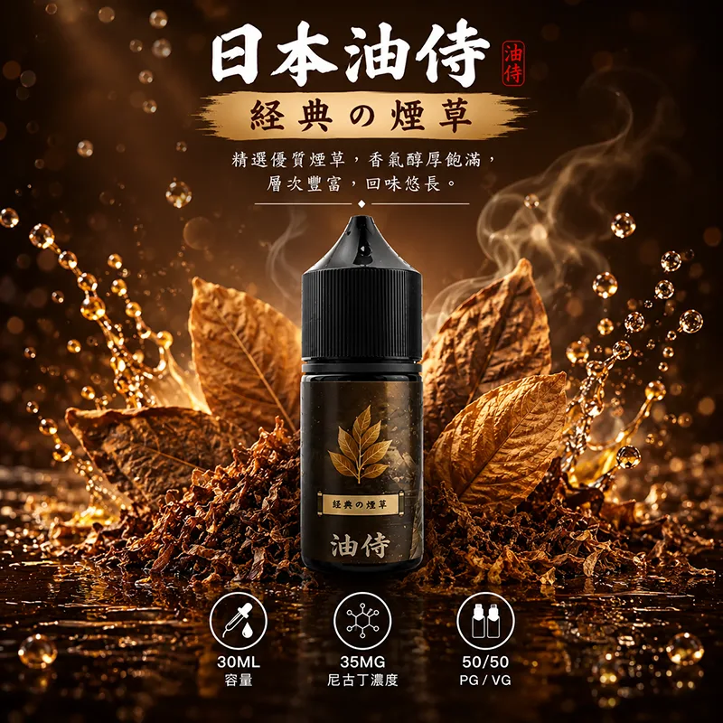日本油侍煙油 30mL/35mg 日本油侍煙油 經典の煙草口味