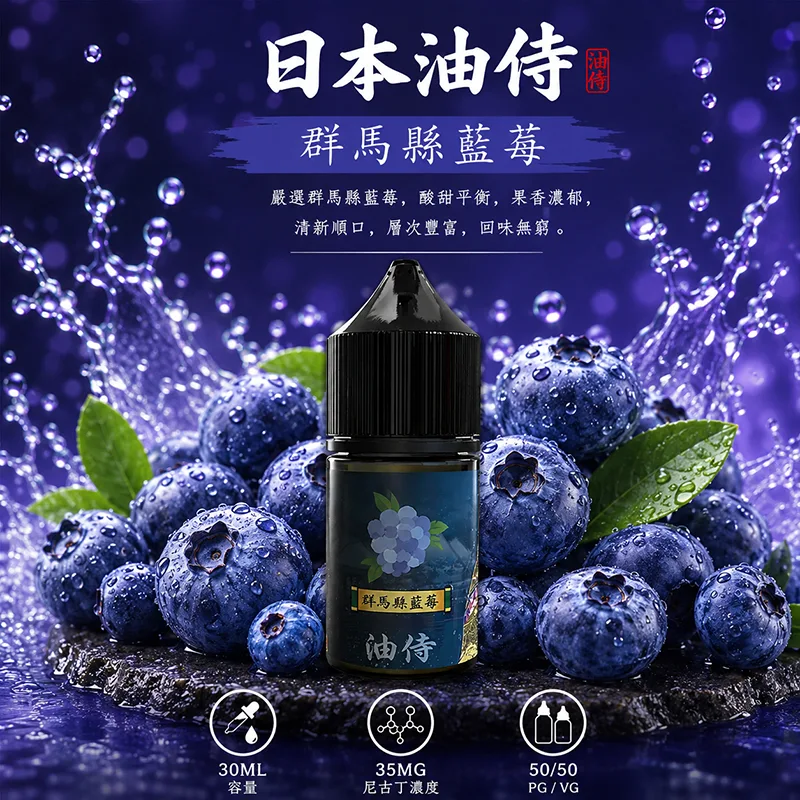 日本油侍煙油 30mL/35mg 日本油侍煙油 群馬縣藍莓口味