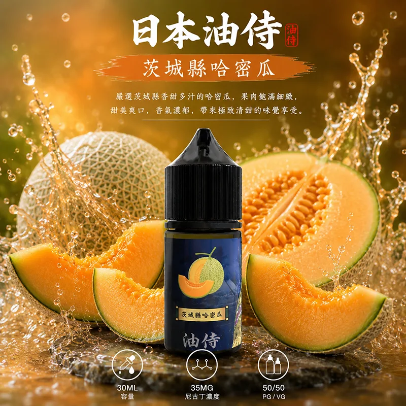 【茨城縣哈密瓜】日本油侍煙油 30mL/35mg 日本油侍煙油 茨成縣哈密瓜口味