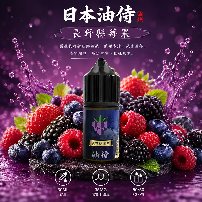 日本油侍煙油 30mL/35mg 日本油侍煙油 長野縣莓果口味