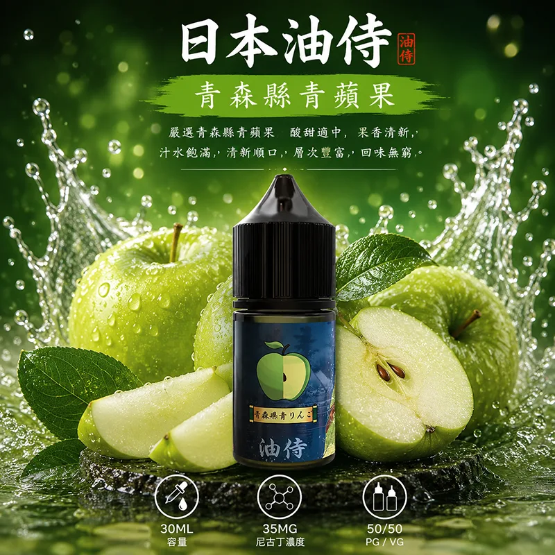 【青森縣青蘋果】日本油侍煙油 30mL/35mg 日本油侍煙油 青森縣青蘋果口味
