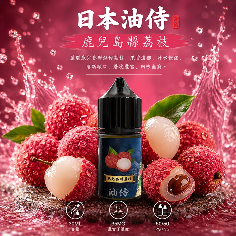 日本油侍煙油 30mL/35mg 日本油侍煙油 鹿兒縣荔枝口味