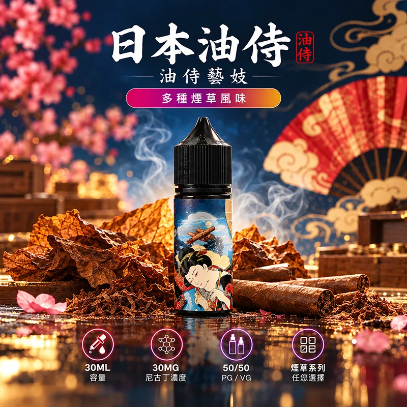 日本油侍藝妓煙油 30mL/30mg 日本油侍藝妓煙油