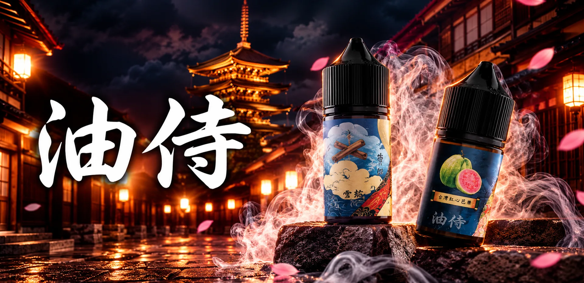 日本煙油 油侍